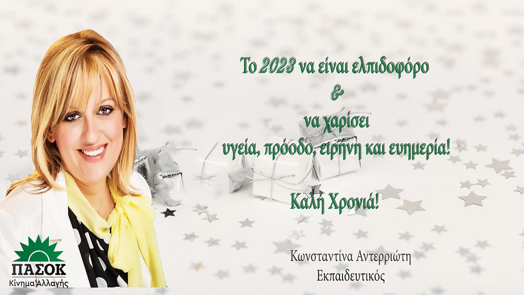 Το 2023 να είναι ελπιδοφόρο και να χαρίσει υγεία, πρόοδο, ειρήνη και ευημερία! 
Καλή Χρονιά! 
